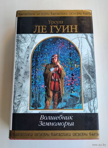 Ле Гуин У. Волшебник Земноморья. Серия: Шедевры фантастики.
