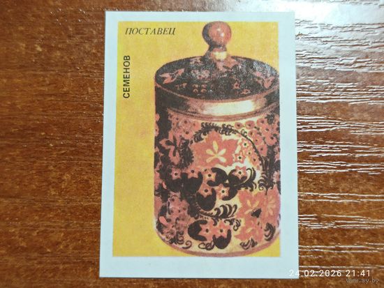 Спичечная этикетка Семёнов Поставец