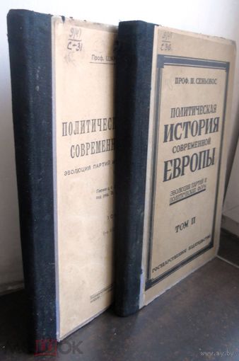 Сеньобос Ш. Полит. история современной Европы. Эволюция партий и полит. форм 1814 – 1898.   1923  ЦЕНА  ЗА ДВА