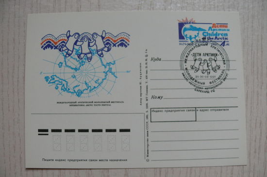1991, ПК с ОМ +СГ Салехард; Арцименев Ю., Международный арктический молодежный фестиваль "Дети Арктики".