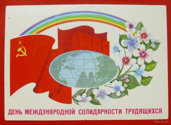 С Праздником 1 Мая! Чистая. 1981 года. Чмаров. # 75.