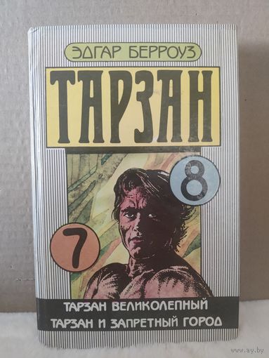 Эдгар Берроуз. Тарзан Часть 7,8. Тарзан великолепный. Тарзан и запретный город. 1991г.