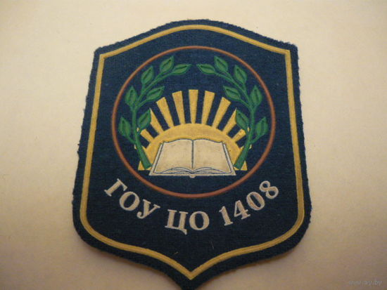 ГОУ ЦО 1408