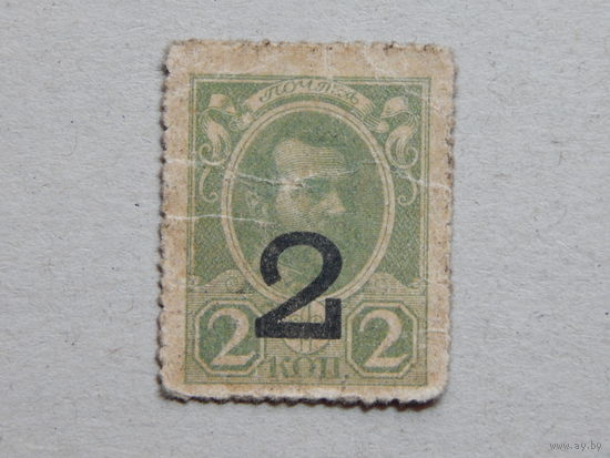 Россия 2 копейки (марка) 1917г.