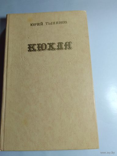 Юрий Тынянов  Кюхля