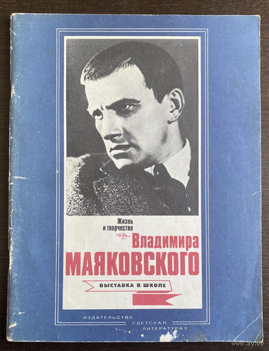 ВЛАДИМИР МАЯКОВСКИЙ, Материалы для выставки в школе 1987 г.