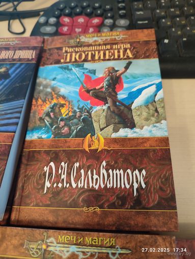 Р Сальваторе Рискованная игра Лютиена