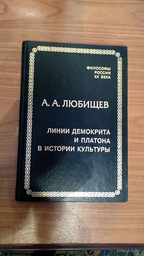 Любищев  А.А. Линии Демокрита и Платона в истории культуры Серия: Философы России XX века. СПб., Алетейя, 2001г. тв. пер.