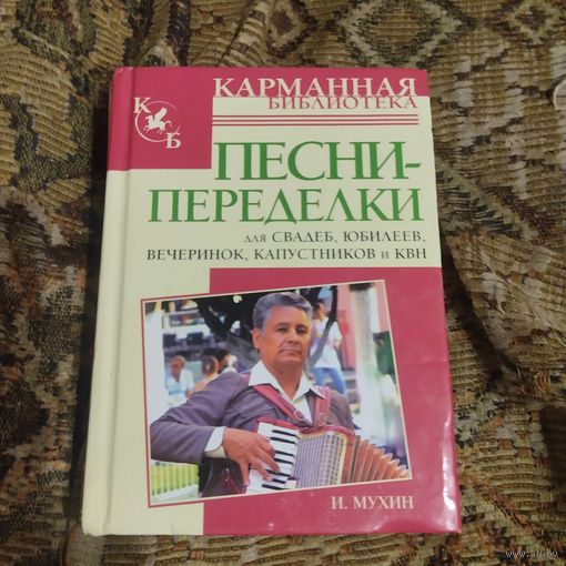 И.Мухин.   Песни-переделки.