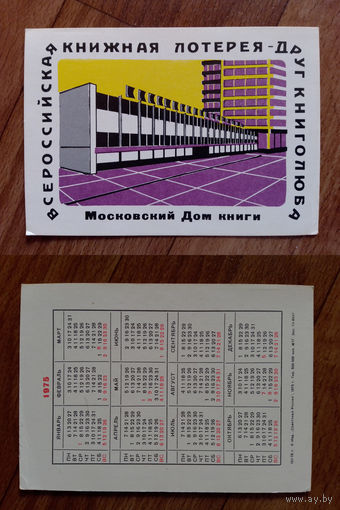 Карманный календарик.Лотерея.1975 год