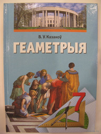 Геаметрыя. 7 клас.