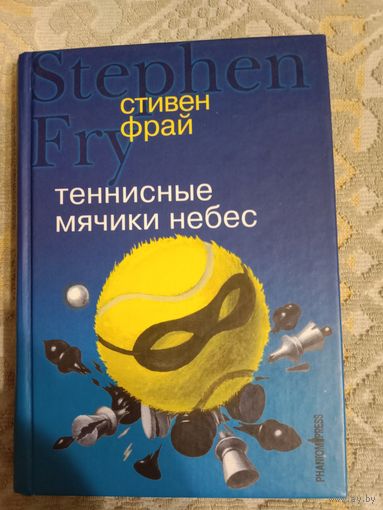 Стивен Фрай Теннисные мячики небес