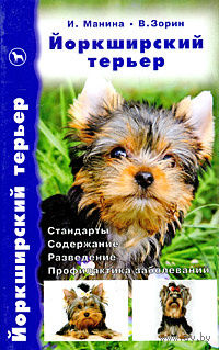 Манина. Йоркширский терьер. Стандарты. Содержание. Разведение. Профилактика заболеваний