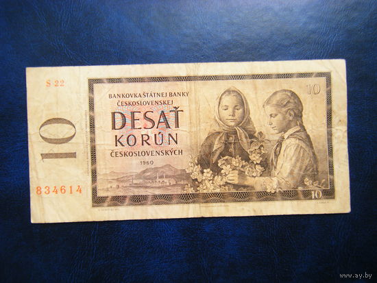 10 крон 1960 г.