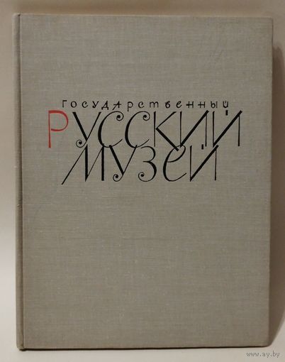Русский музей. 1969. БОЛЬШОЙ КРАСИВЫЙ АЛЬБОМ