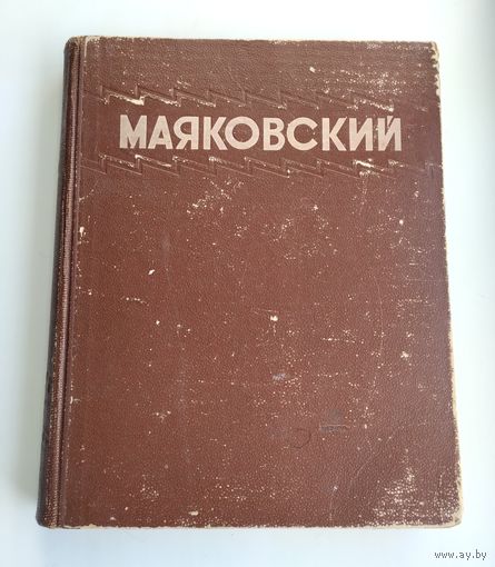 Маяковский В.В. Избранные сочинения (1949 г).