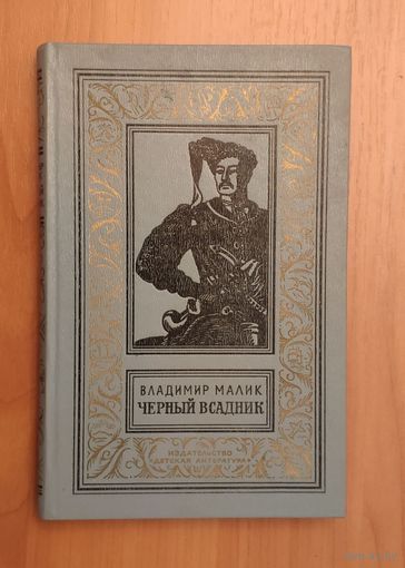 Владимир Малик. Черный всадник Библиотека приключений и научной фантастики. БПНФ (рамка)