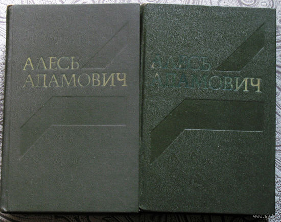 Алесь Адамович Собрание сочинений в 4 томах. Война под крышами. Сыновья уходят в бой. Асия. Последний отпуск. Кузьма Чорный. Хатынская повесть. Каратели.