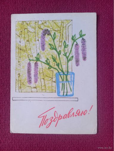 Поздравляю! Левянт 1963 г. Кр1.