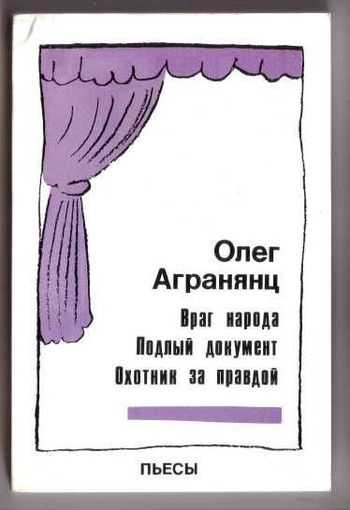 Олег Агранянц. Враг народа. Подлый документ. Охотник за правдой.  Пьесы. /London 1989г./