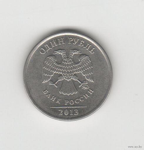 1 рубль России (РФ) 2013 ММД (магн.) Лот 8644