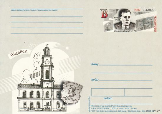 Беларусь 2002 ПК с ОМ 100 лет со дня рождения Солертинского И.И. (алб)