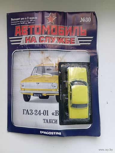 ГАЗ-24-01(Автомобиль на службе )