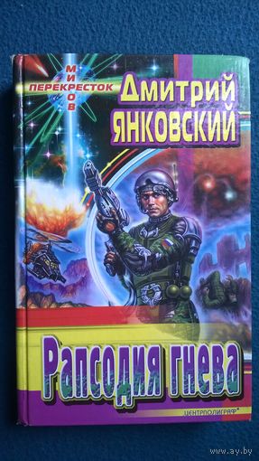 Дмитрий Янковский Рапсодия гнева // Серия: Перекресток миров