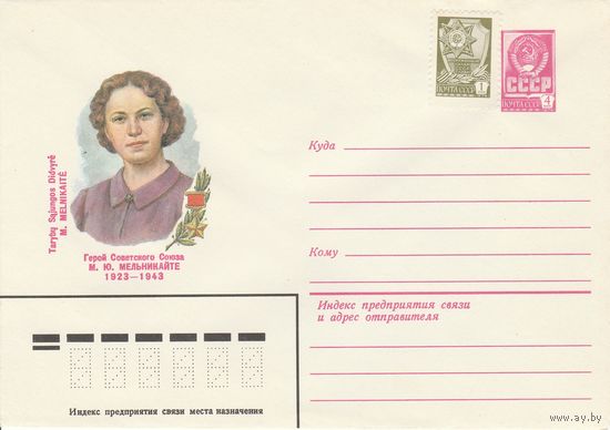 СССР 1983 МХК Герой Советского Союза Мельникайте (к3)