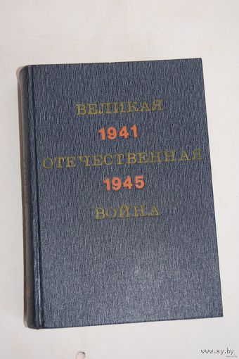 "Великая Отечественная война 1941-1945". Ретро СССР.