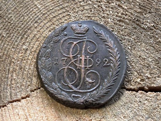 5 копеек 1792 года сохран