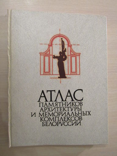 Атлас памятников архитектуры и мемориальных комплексов Белоруссии