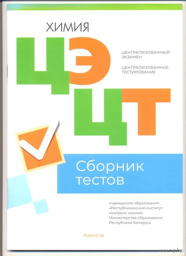 ЦЭ и ЦТ. Химия. Сборник тестов. 2023 г.