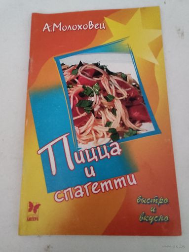 Пицца и спагетти