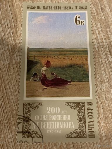 СССР 1980. 200 лет со дня рождения Венецианова А.Г. Марка из серии