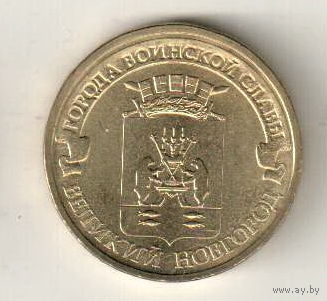 10 рублей 2012 Великий Новгород
