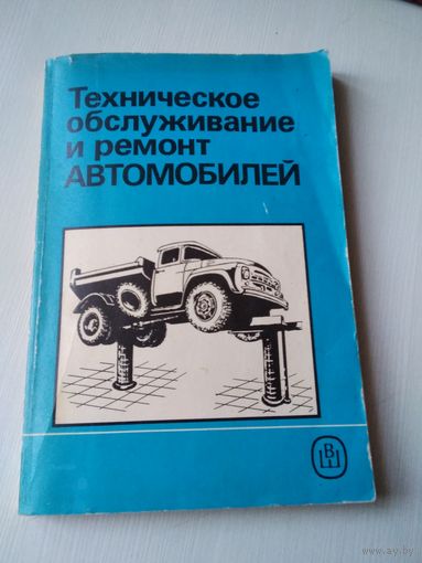 Техническое обслуживание и ремонт автомобилей. /70