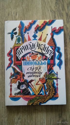 Сказки итальянских писателей: Коллоди - Приключения Пиноккьо, Родари - Джельсомино в стране лгунов, Лоди - Приключения Чи-пи