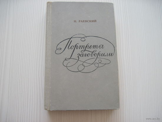 Раевский Н. Портреты заговорил