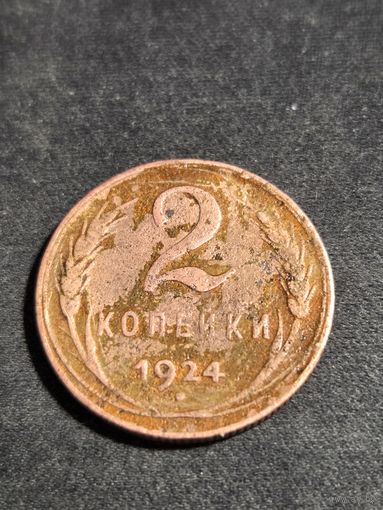 2 копейки 1924