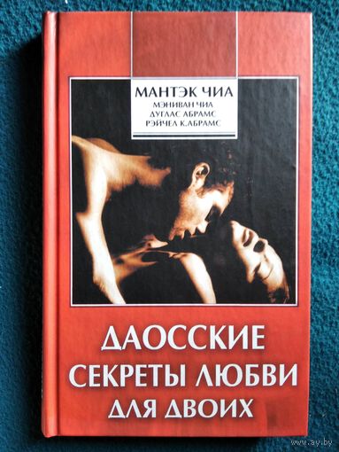 Даосские секреты любви для двоих