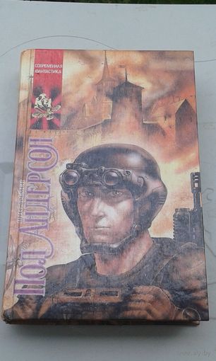 Щит времени. Пол Андерсон. Современная фантастика.