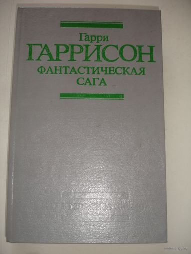 Гаррисон Фантастическая сага 1991г 425 стр