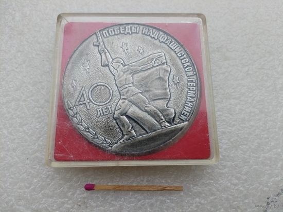 Медаль настольная. 40 лет Победы над фашистской Германией, 1945-1985. Слава Советскому народу-Победителю.