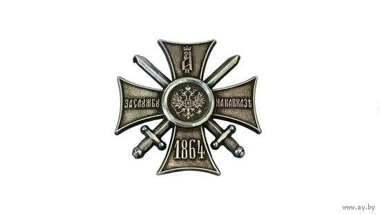 Царский нагрудный знак За Кавказ А-II 1864 реплика б/м