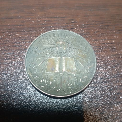 Школьная медаль 4 ( с рубля)