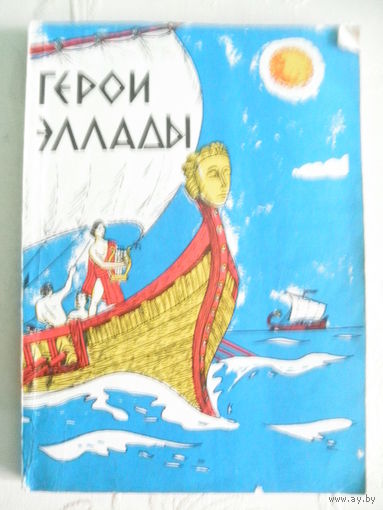 Герои Эллады