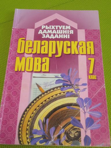 Беларуская мова. 7 клас. 2007 год