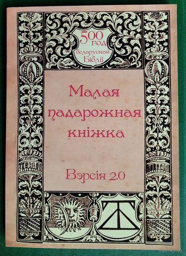 Малая падарожная кніжка. Вэрсія 2.0.