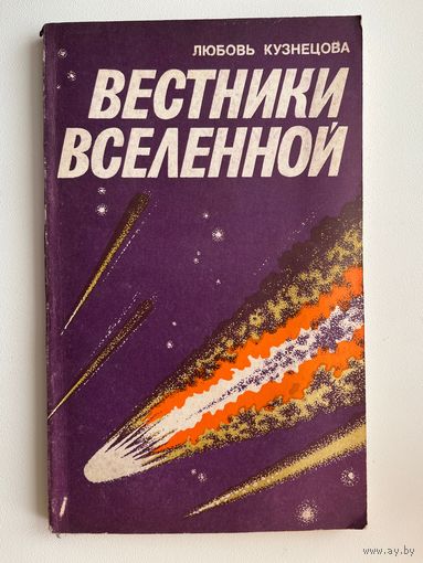 Л.И. Кузнецова  Вестники Вселенной